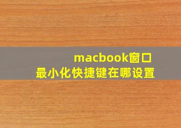 macbook窗口最小化快捷键在哪设置