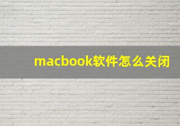 macbook软件怎么关闭