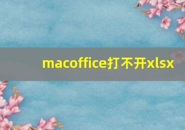 macoffice打不开xlsx