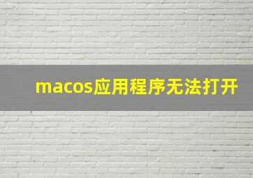 macos应用程序无法打开