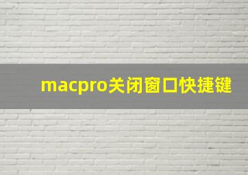 macpro关闭窗口快捷键