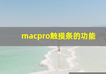 macpro触摸条的功能