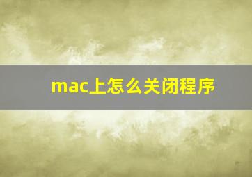 mac上怎么关闭程序