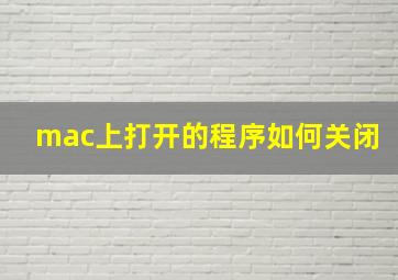 mac上打开的程序如何关闭