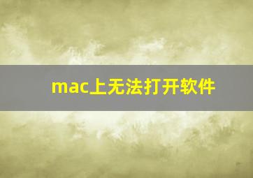 mac上无法打开软件