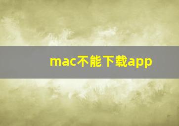 mac不能下载app