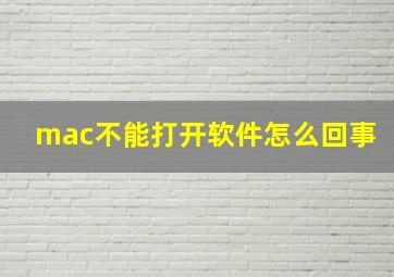 mac不能打开软件怎么回事