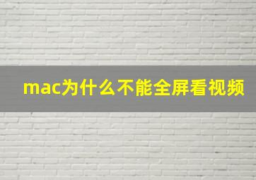 mac为什么不能全屏看视频