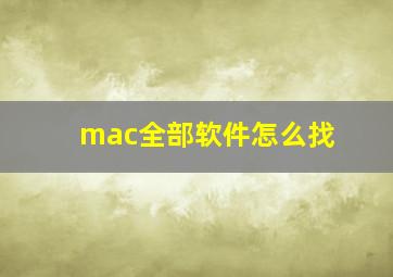 mac全部软件怎么找