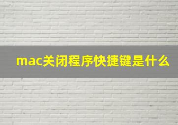 mac关闭程序快捷键是什么