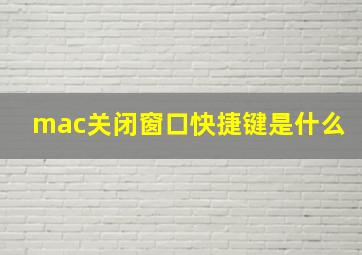 mac关闭窗口快捷键是什么