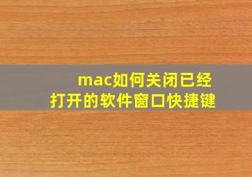 mac如何关闭已经打开的软件窗口快捷键