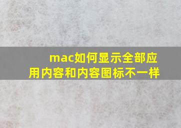 mac如何显示全部应用内容和内容图标不一样