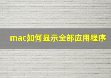 mac如何显示全部应用程序