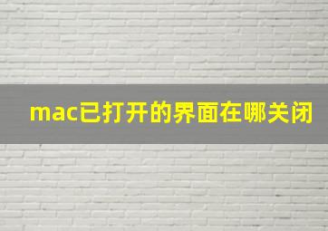 mac已打开的界面在哪关闭