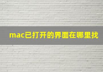 mac已打开的界面在哪里找