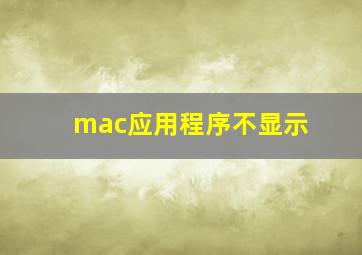 mac应用程序不显示