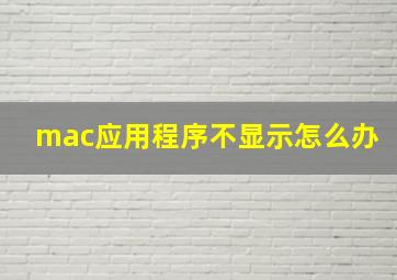 mac应用程序不显示怎么办