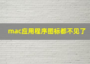 mac应用程序图标都不见了