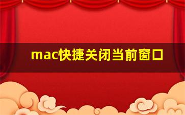 mac快捷关闭当前窗口