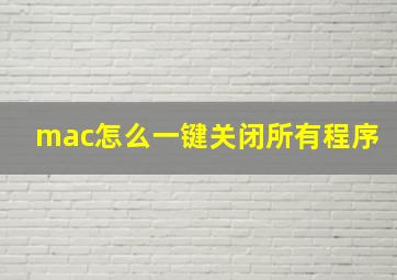 mac怎么一键关闭所有程序