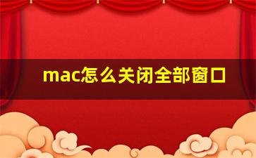 mac怎么关闭全部窗口