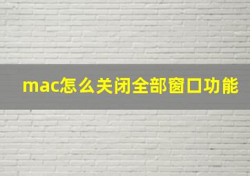 mac怎么关闭全部窗口功能