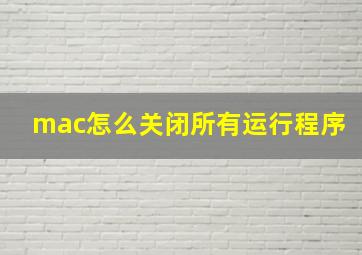 mac怎么关闭所有运行程序