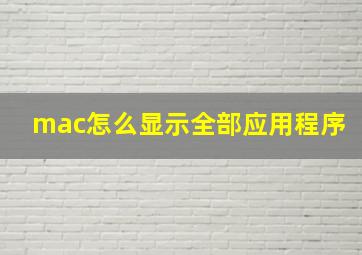 mac怎么显示全部应用程序