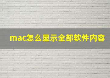 mac怎么显示全部软件内容