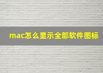 mac怎么显示全部软件图标