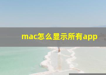 mac怎么显示所有app