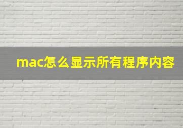 mac怎么显示所有程序内容