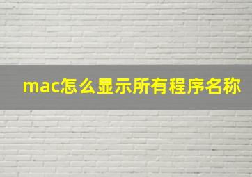 mac怎么显示所有程序名称