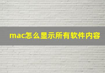 mac怎么显示所有软件内容