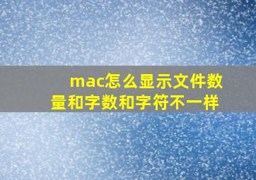 mac怎么显示文件数量和字数和字符不一样