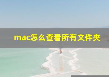 mac怎么查看所有文件夹