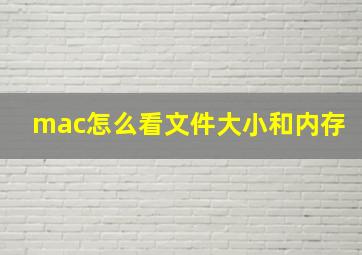 mac怎么看文件大小和内存