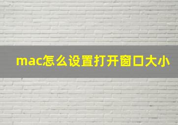 mac怎么设置打开窗口大小