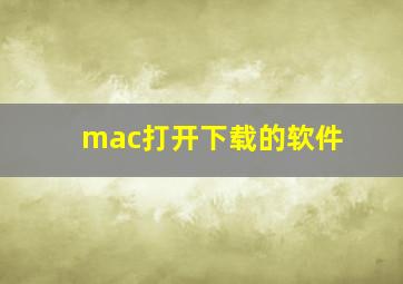 mac打开下载的软件