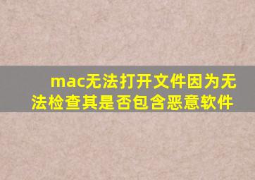 mac无法打开文件因为无法检查其是否包含恶意软件