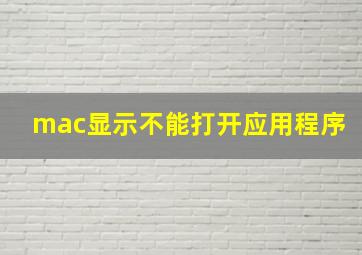 mac显示不能打开应用程序