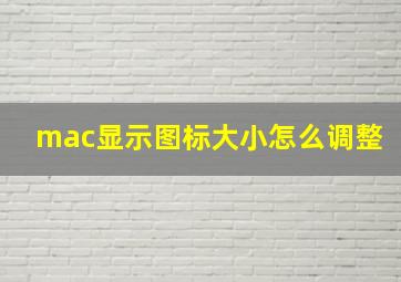 mac显示图标大小怎么调整