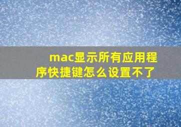 mac显示所有应用程序快捷键怎么设置不了