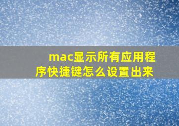 mac显示所有应用程序快捷键怎么设置出来