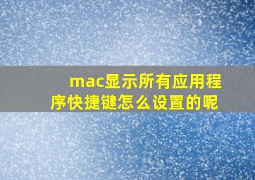 mac显示所有应用程序快捷键怎么设置的呢