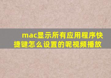 mac显示所有应用程序快捷键怎么设置的呢视频播放