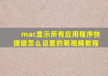 mac显示所有应用程序快捷键怎么设置的呢视频教程