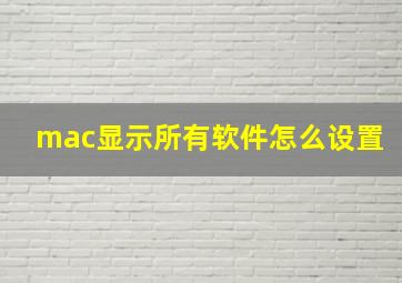 mac显示所有软件怎么设置