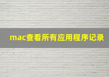 mac查看所有应用程序记录